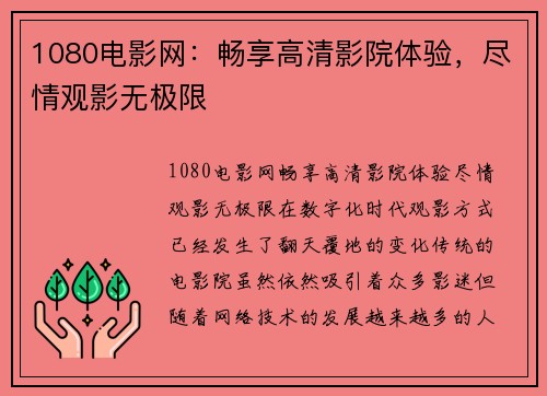 1080电影网：畅享高清影院体验，尽情观影无极限