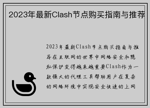 2023年最新Clash节点购买指南与推荐