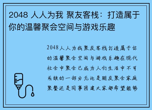 2048 人人为我 聚友客栈：打造属于你的温馨聚会空间与游戏乐趣