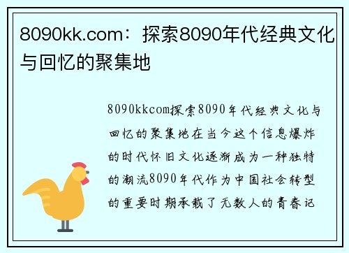 8090kk.com：探索8090年代经典文化与回忆的聚集地