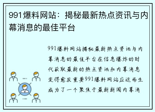 991爆料网站：揭秘最新热点资讯与内幕消息的最佳平台