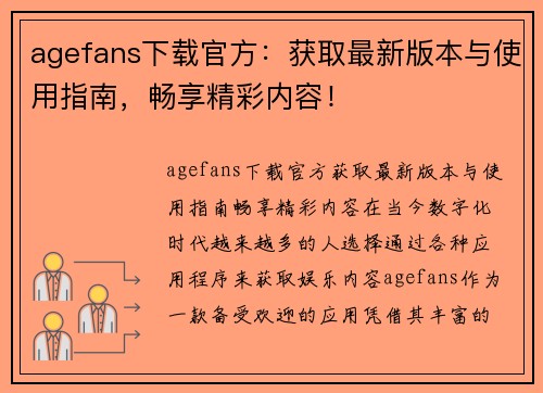 agefans下载官方：获取最新版本与使用指南，畅享精彩内容！