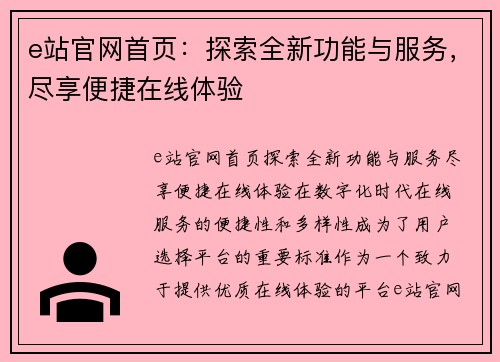 e站官网首页：探索全新功能与服务，尽享便捷在线体验