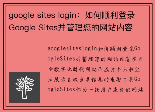 google sites login：如何顺利登录Google Sites并管理您的网站内容