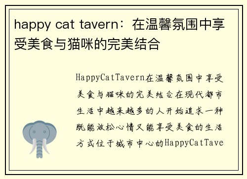 happy cat tavern：在温馨氛围中享受美食与猫咪的完美结合