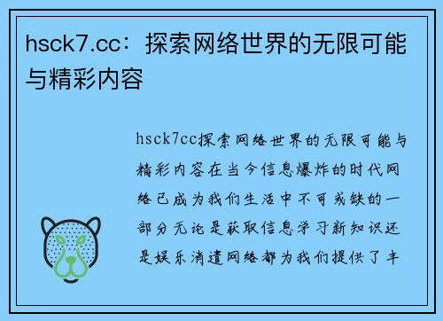 hsck7.cc：探索网络世界的无限可能与精彩内容