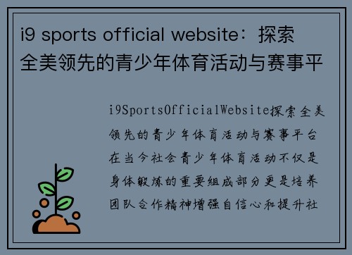 i9 sports official website：探索全美领先的青少年体育活动与赛事平台