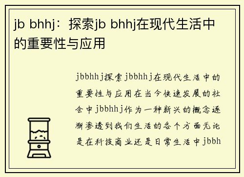 jb bhhj：探索jb bhhj在现代生活中的重要性与应用