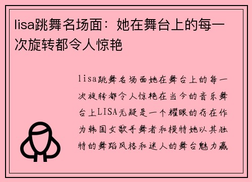 lisa跳舞名场面：她在舞台上的每一次旋转都令人惊艳