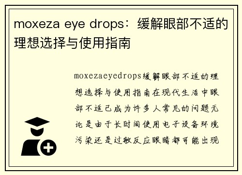 moxeza eye drops：缓解眼部不适的理想选择与使用指南