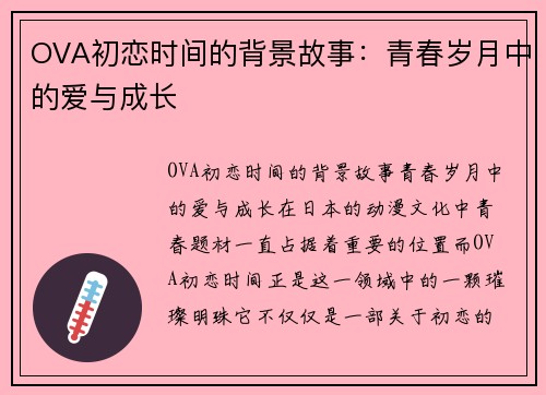 OVA初恋时间的背景故事：青春岁月中的爱与成长