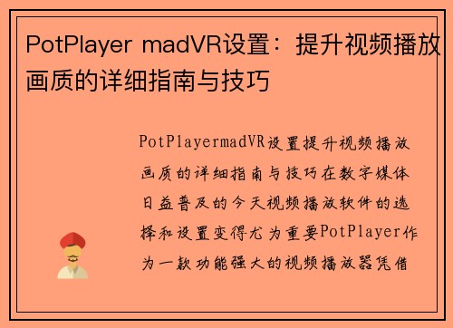 PotPlayer madVR设置：提升视频播放画质的详细指南与技巧