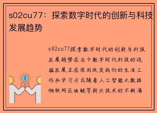 s02cu77：探索数字时代的创新与科技发展趋势