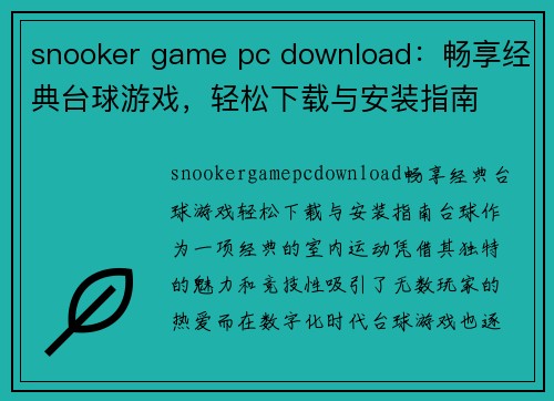 snooker game pc download：畅享经典台球游戏，轻松下载与安装指南