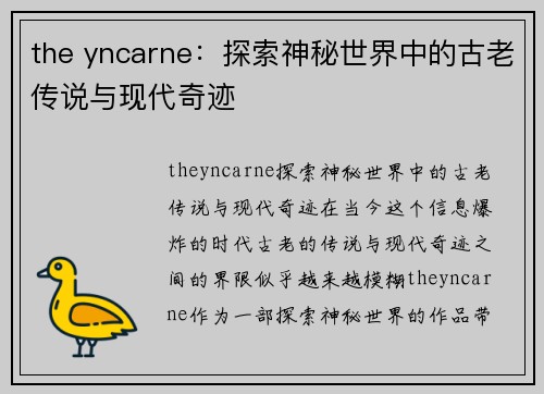 the yncarne：探索神秘世界中的古老传说与现代奇迹