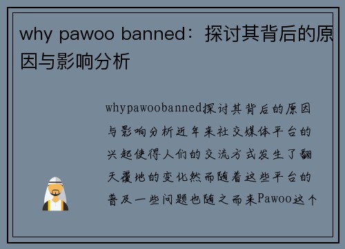 why pawoo banned：探讨其背后的原因与影响分析