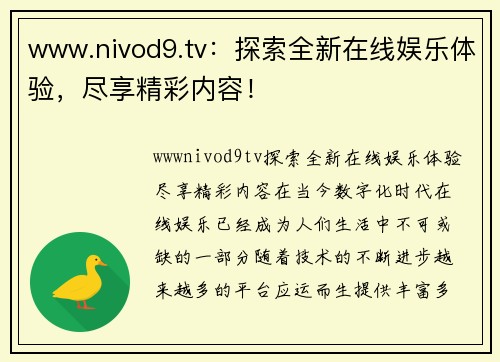 www.nivod9.tv：探索全新在线娱乐体验，尽享精彩内容！