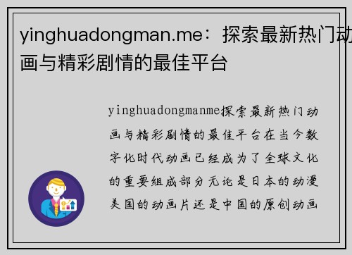 yinghuadongman.me：探索最新热门动画与精彩剧情的最佳平台