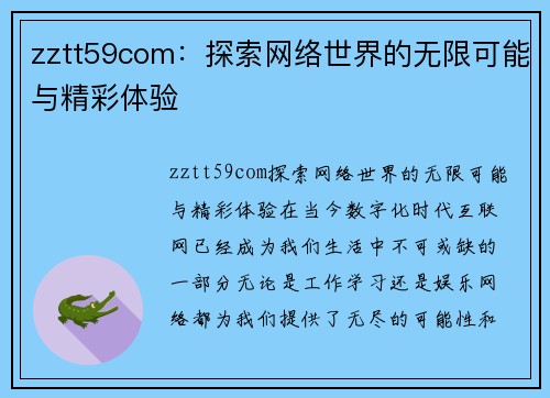 zztt59com：探索网络世界的无限可能与精彩体验