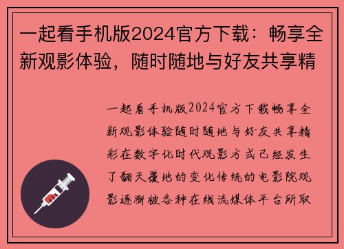 一起看手机版2024官方下载：畅享全新观影体验，随时随地与好友共享精彩！